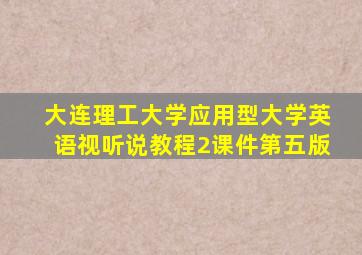 大连理工大学应用型大学英语视听说教程2课件第五版