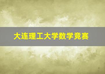 大连理工大学数学竞赛