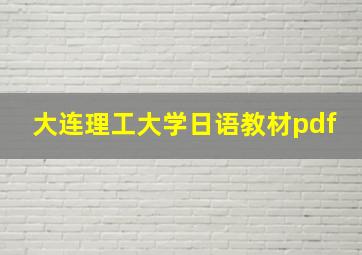 大连理工大学日语教材pdf