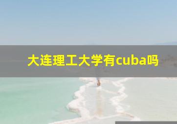 大连理工大学有cuba吗