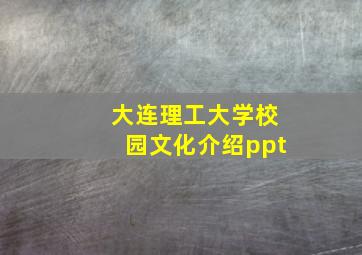 大连理工大学校园文化介绍ppt