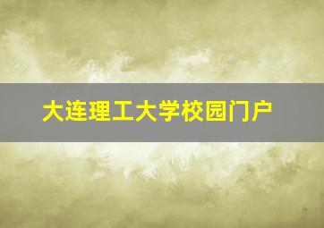 大连理工大学校园门户