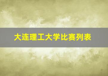 大连理工大学比赛列表