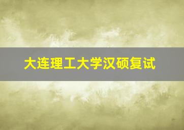 大连理工大学汉硕复试