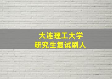 大连理工大学研究生复试刷人