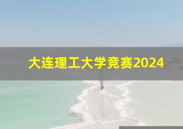 大连理工大学竞赛2024