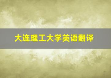 大连理工大学英语翻译