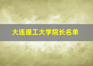 大连理工大学院长名单