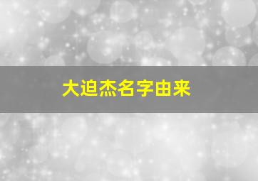 大迫杰名字由来