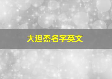 大迫杰名字英文