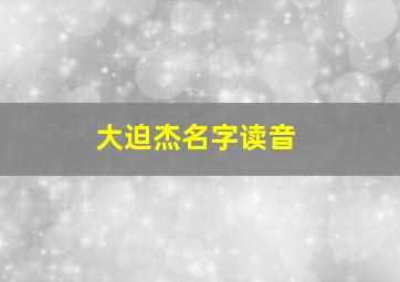 大迫杰名字读音