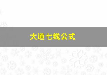 大道七线公式