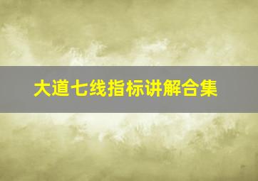 大道七线指标讲解合集