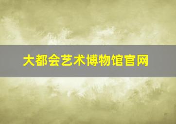 大都会艺术博物馆官网