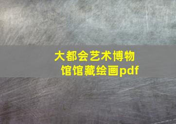 大都会艺术博物馆馆藏绘画pdf