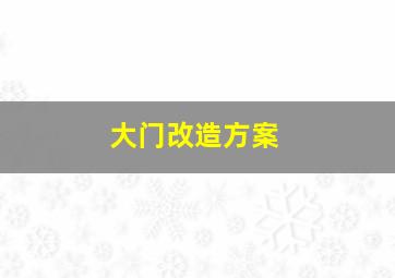 大门改造方案