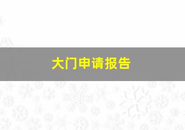 大门申请报告