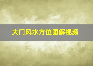 大门风水方位图解视频