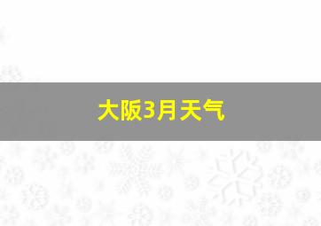 大阪3月天气