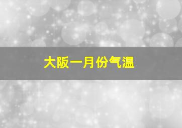 大阪一月份气温