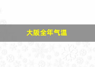 大阪全年气温