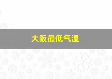 大阪最低气温