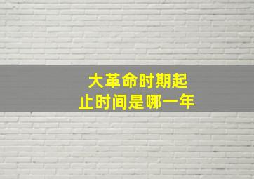 大革命时期起止时间是哪一年