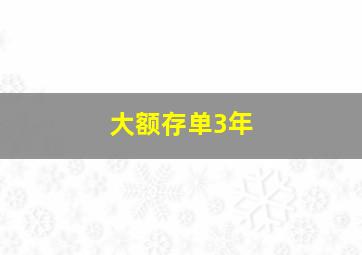 大额存单3年