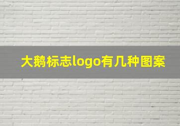 大鹅标志logo有几种图案