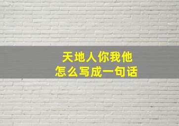 天地人你我他怎么写成一句话