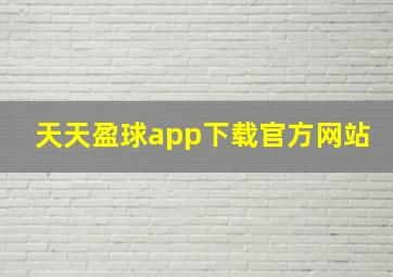 天天盈球app下载官方网站