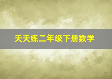 天天练二年级下册数学