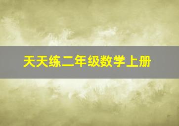 天天练二年级数学上册