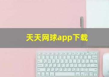 天天网球app下载