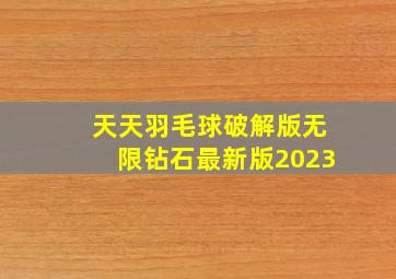 天天羽毛球破解版无限钻石最新版2023