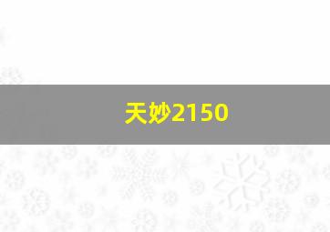 天妙2150