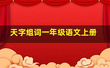 天字组词一年级语文上册