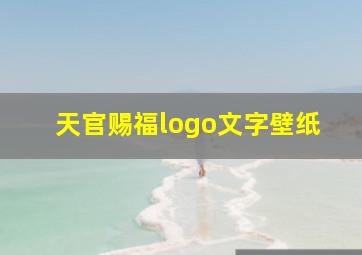 天官赐福logo文字壁纸