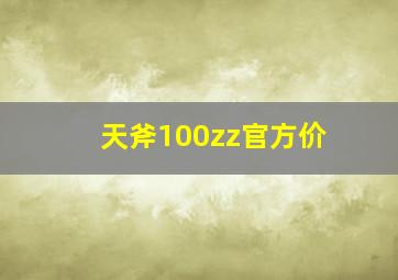 天斧100zz官方价