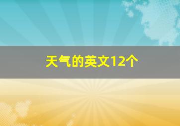 天气的英文12个