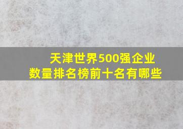 天津世界500强企业数量排名榜前十名有哪些