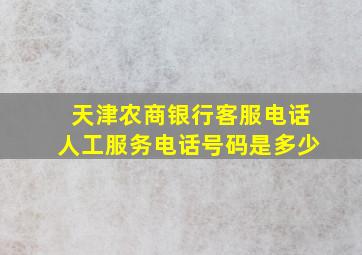 天津农商银行客服电话人工服务电话号码是多少