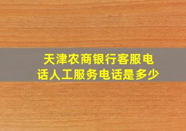 天津农商银行客服电话人工服务电话是多少