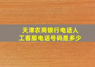 天津农商银行电话人工客服电话号码是多少