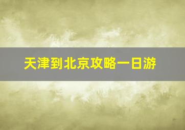 天津到北京攻略一日游