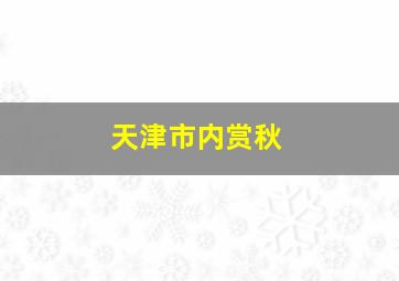 天津市内赏秋