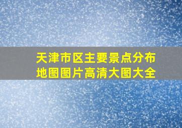 天津市区主要景点分布地图图片高清大图大全