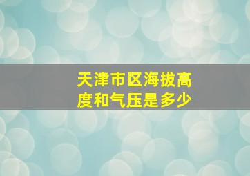 天津市区海拔高度和气压是多少