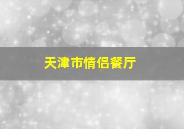 天津市情侣餐厅