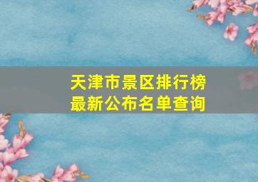 天津市景区排行榜最新公布名单查询